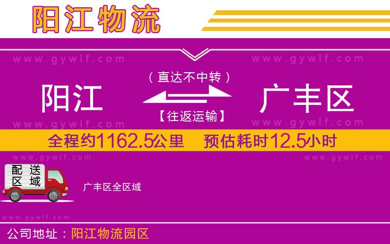 陽江到廣豐區(qū)物流公司