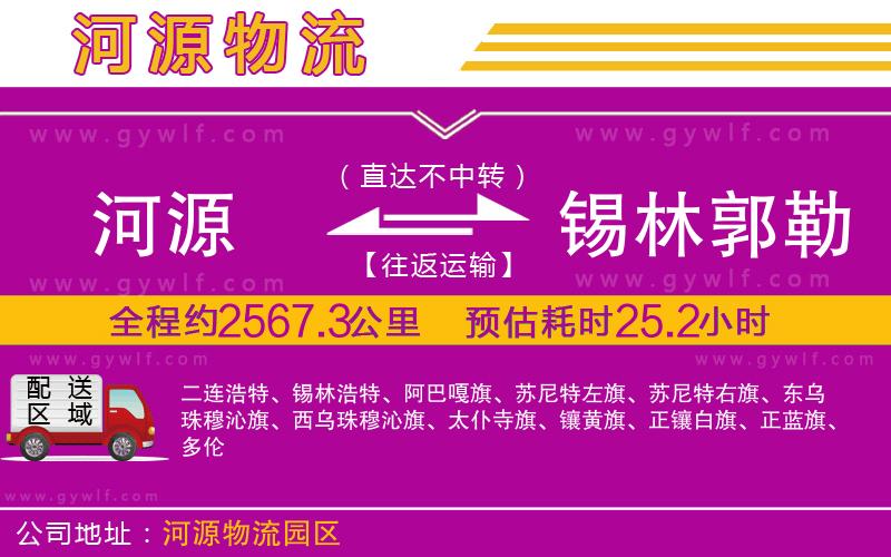 河源到錫林郭勒盟物流公司