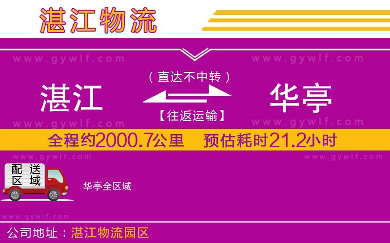 湛江到華亭物流公司