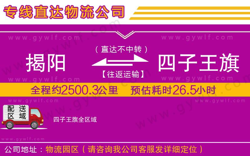 揭陽(yáng)到四子王旗物流公司