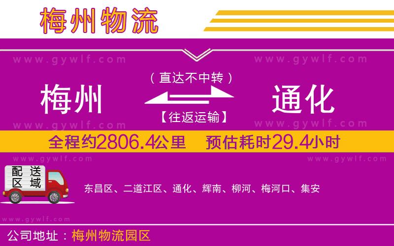 梅州到通化物流公司