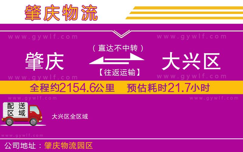 肇慶到大興區(qū)物流公司