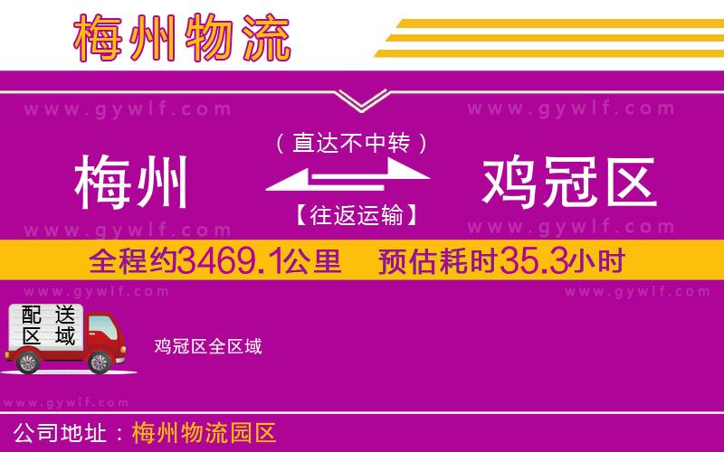 梅州到雞冠區(qū)物流公司