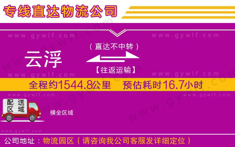 云浮到橫物流公司