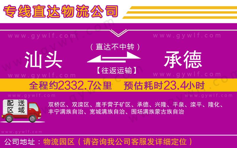 汕頭到承德物流公司