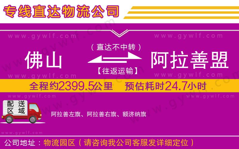 佛山到阿拉善盟物流公司