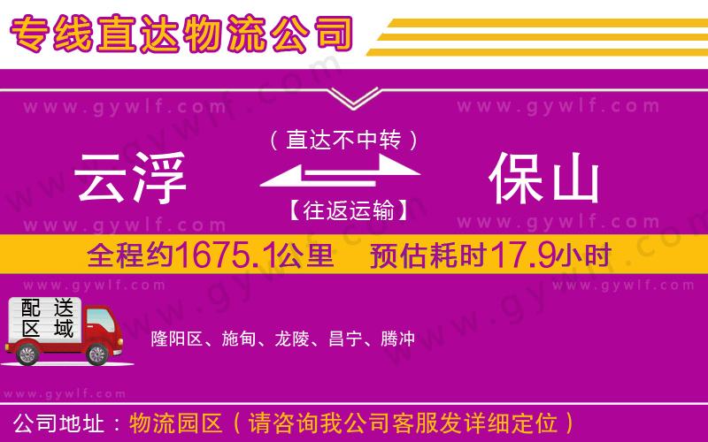 云浮到保山物流公司