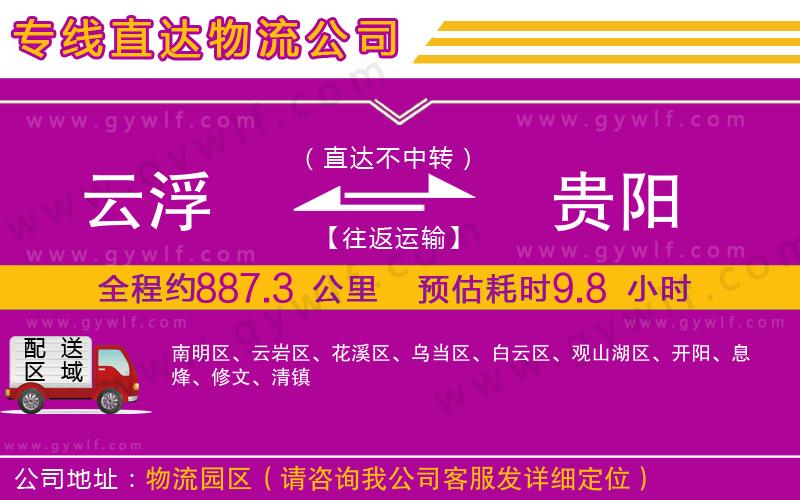 云浮到貴陽物流公司