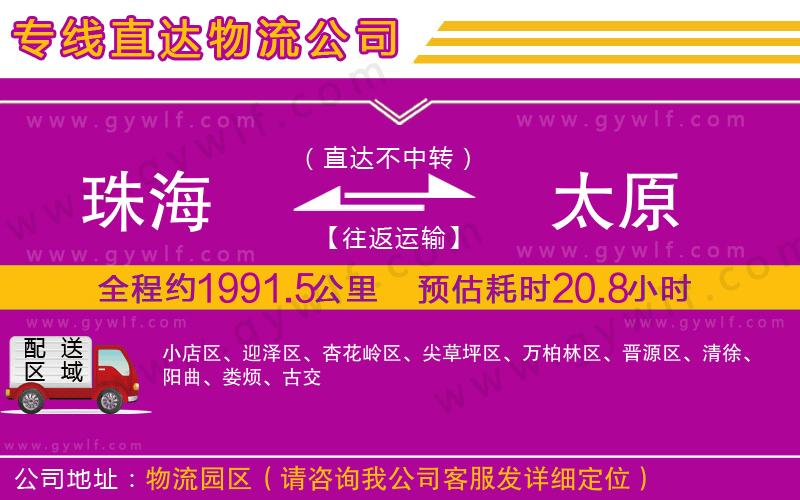 珠海到太原物流公司