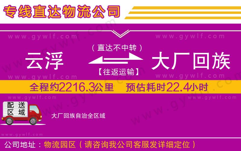 云浮到大廠回族自治物流公司