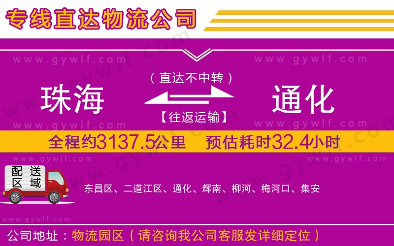 珠海到通化物流公司