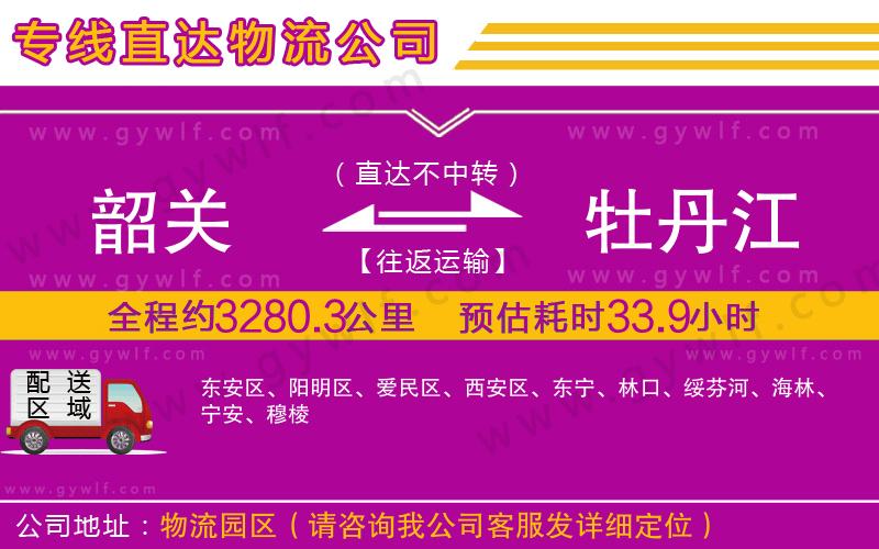 韶關(guān)到牡丹江物流公司
