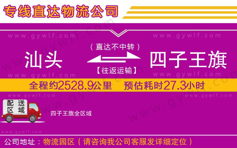 汕頭到四子王旗物流公司