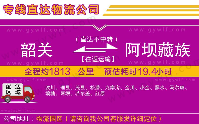 韶關(guān)到阿壩藏族羌族自治州物流公司