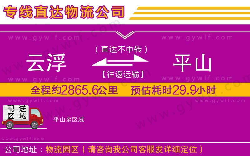 云浮到平山物流公司