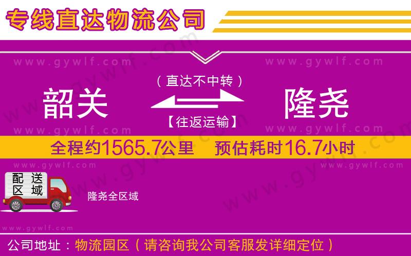 韶關(guān)到隆堯物流公司