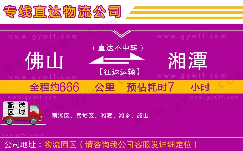 佛山到湘潭物流公司