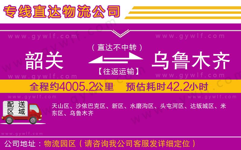 韶關(guān)到烏魯木齊物流公司