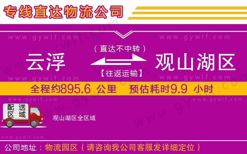 云浮到觀(guān)山湖區(qū)物流公司