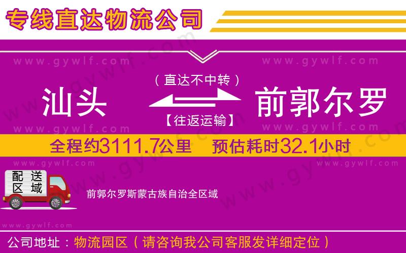 汕頭到前郭爾羅斯蒙古族自治物流公司