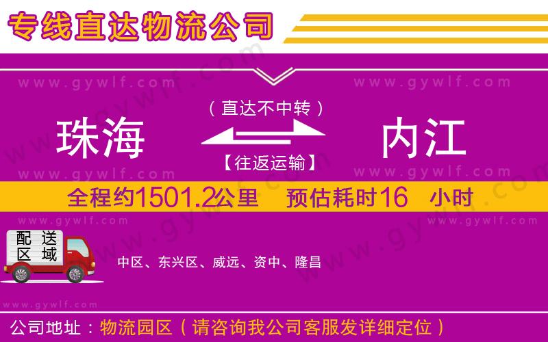 珠海到內(nèi)江物流公司