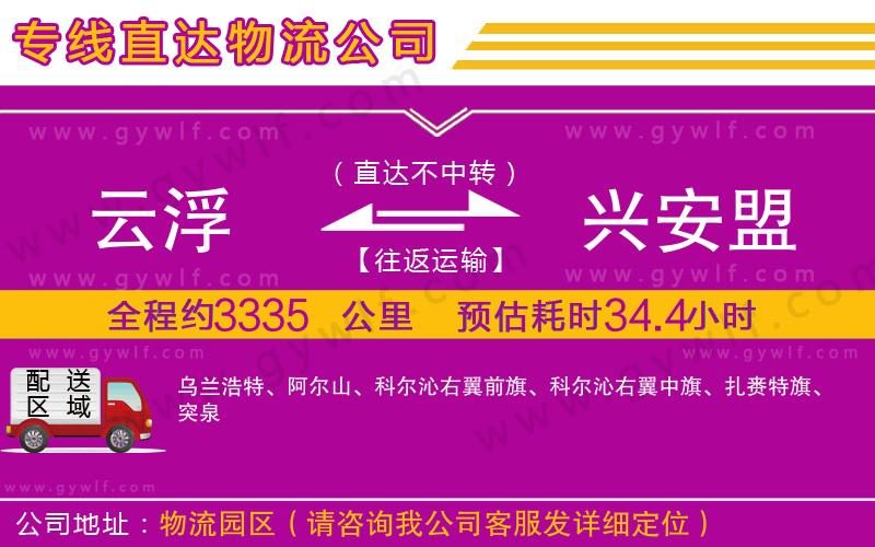 云浮到興安盟物流公司