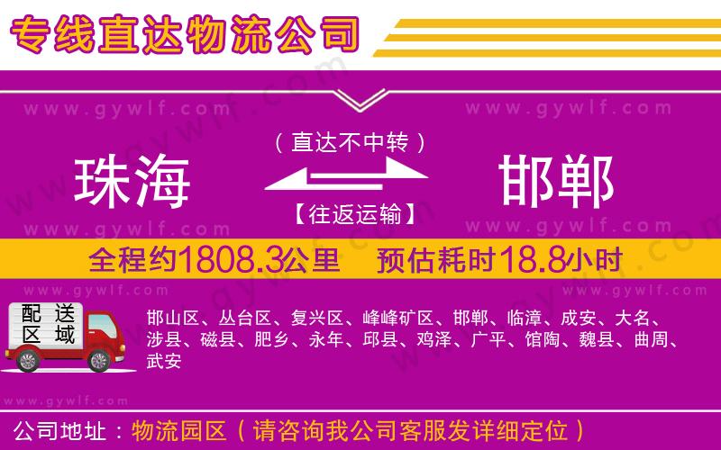 珠海到邯鄲物流公司