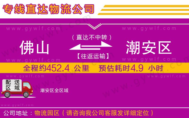 佛山到潮安區(qū)物流公司