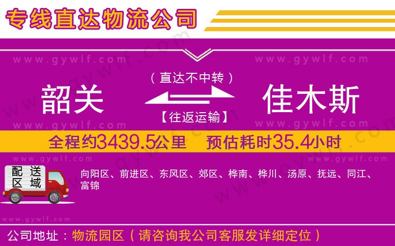 韶關到佳木斯物流公司