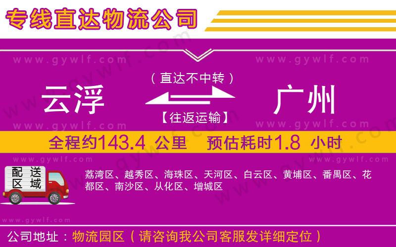 云浮到廣州物流公司