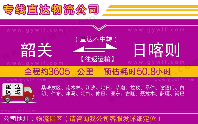 韶關(guān)到日喀則物流公司