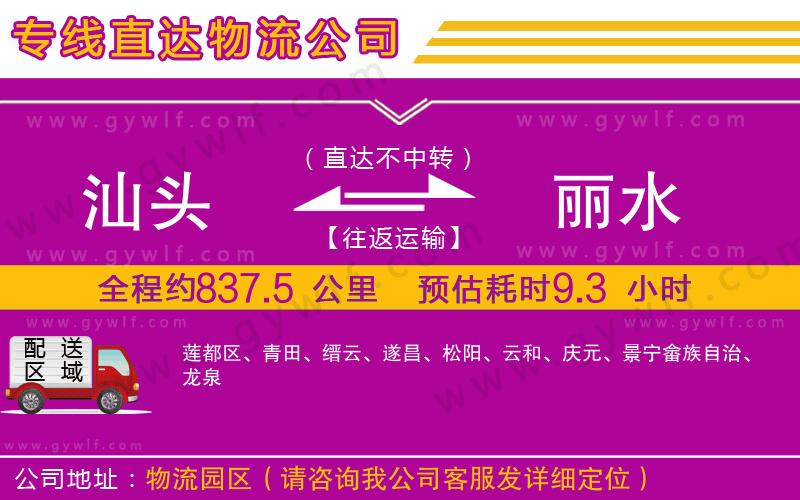 汕頭到麗水物流公司