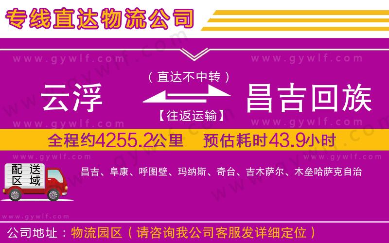 云浮到昌吉回族自治州物流公司