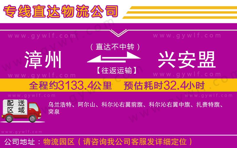 漳州到興安盟物流公司