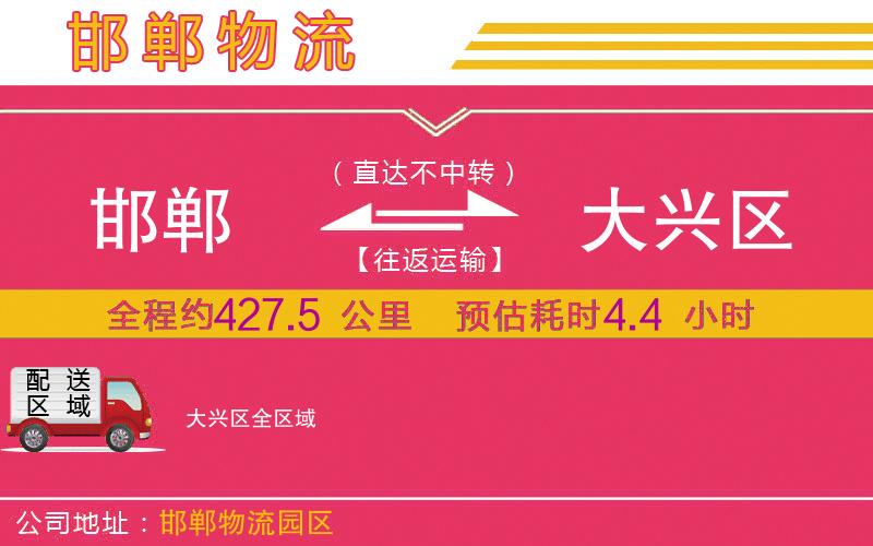 邯鄲到大興區(qū)物流公司