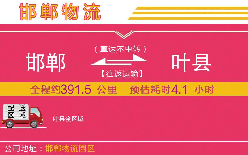 邯鄲到葉縣物流公司