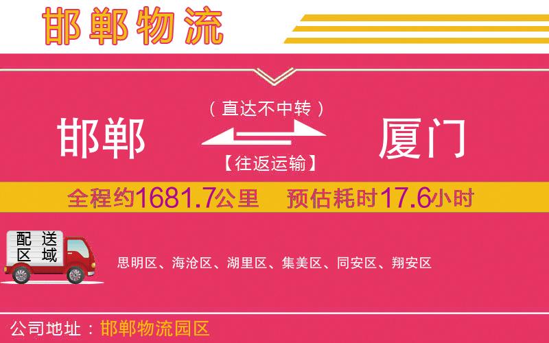 邯鄲到廈門物流公司