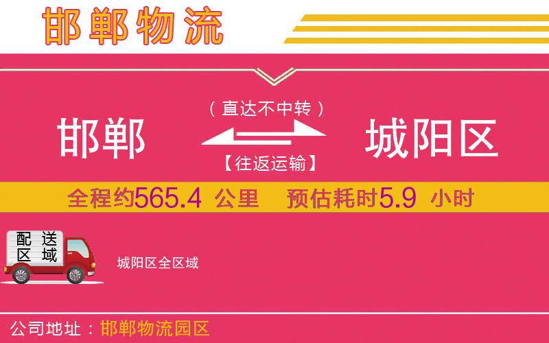 邯鄲到城陽區(qū)物流公司