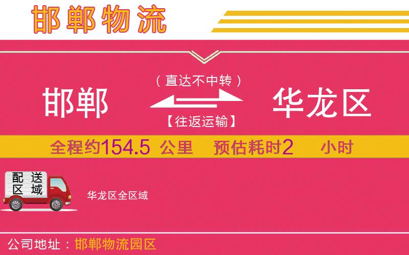 邯鄲到華龍區(qū)物流公司