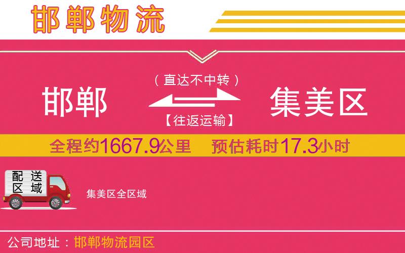 邯鄲到集美區(qū)物流公司