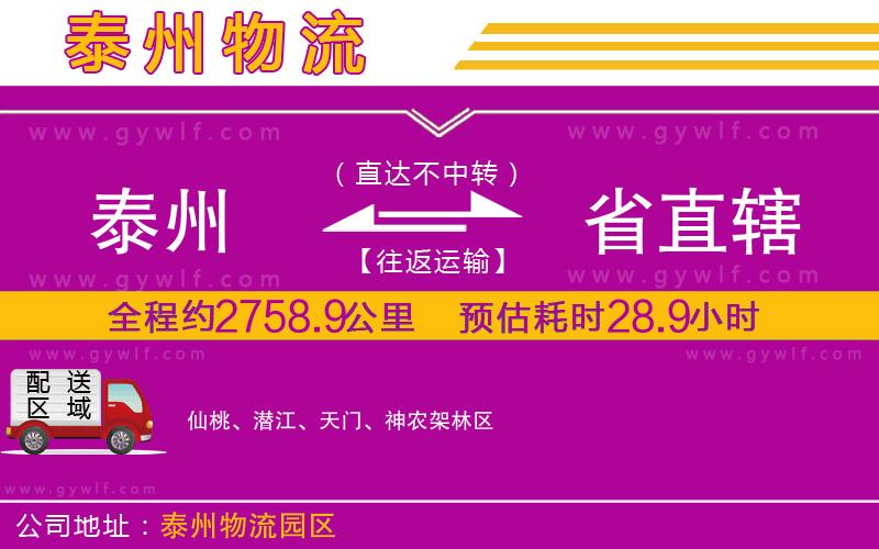 泰州到省直轄物流公司