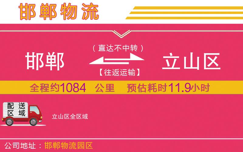邯鄲到立山區(qū)物流公司