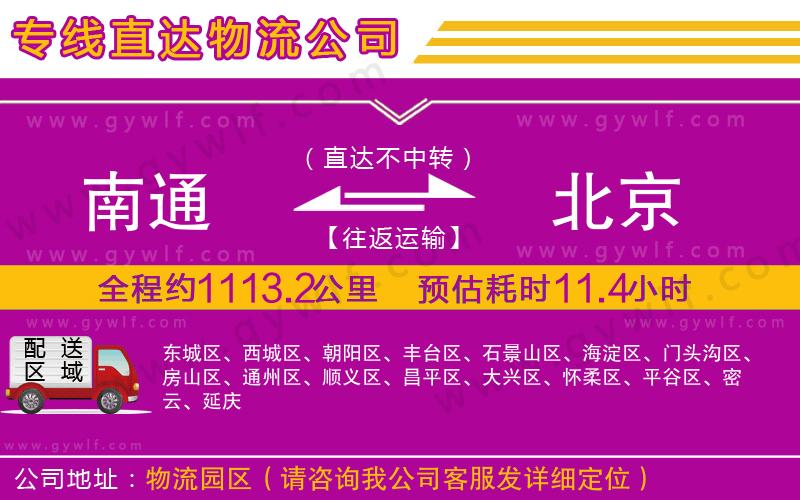 南通到北京物流公司