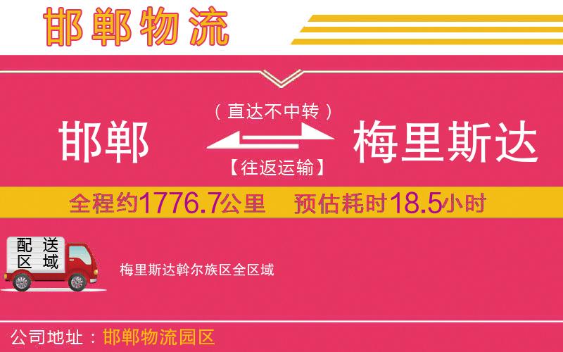 邯鄲到梅里斯達斡爾族區(qū)物流公司