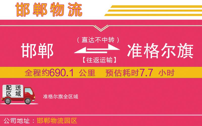 邯鄲到準格爾旗物流公司