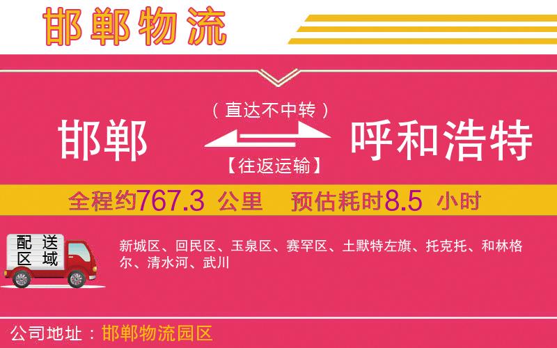 邯鄲到呼和浩特物流公司