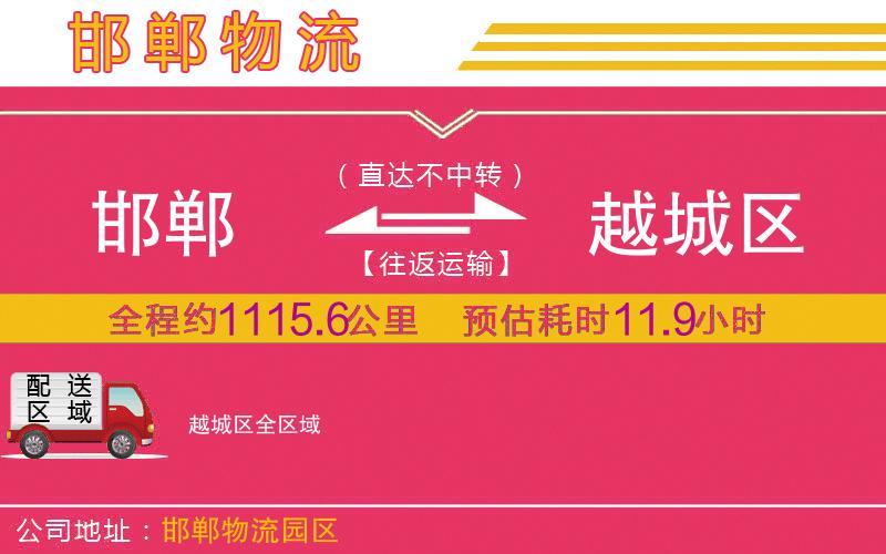 邯鄲到越城區(qū)物流公司