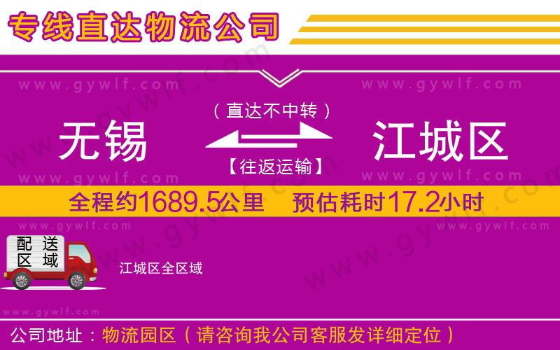 無錫到江城區(qū)物流公司