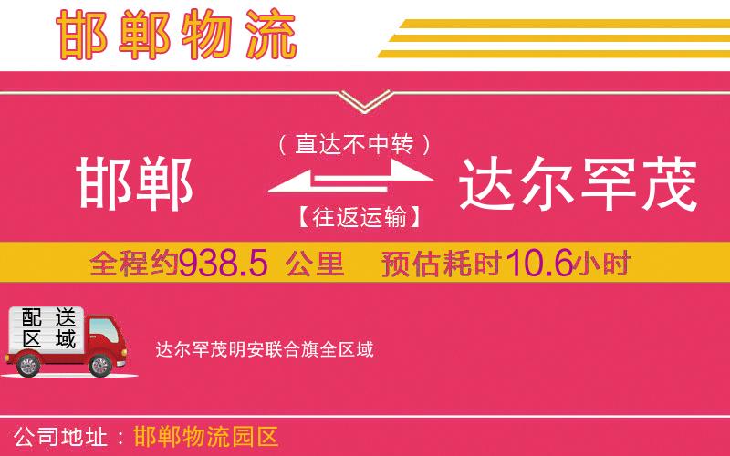 邯鄲到達爾罕茂明安聯(lián)合旗物流公司