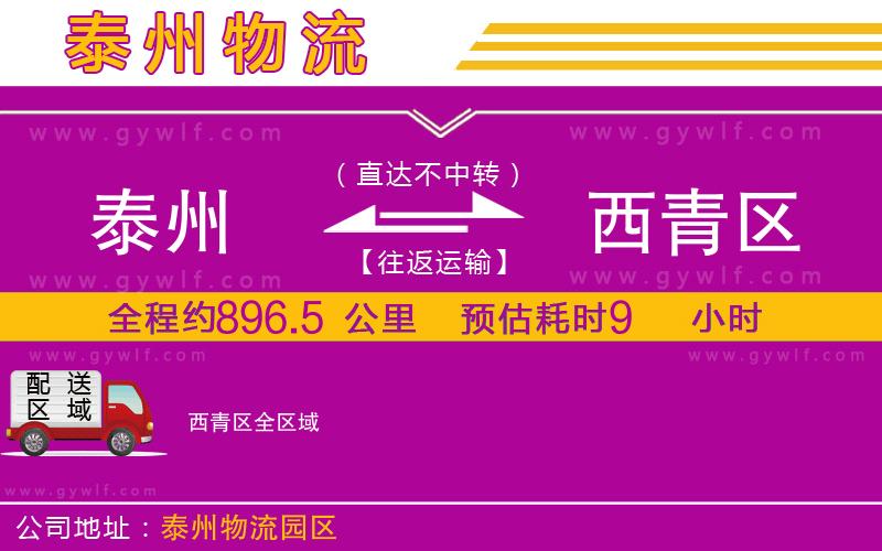 泰州到西青區(qū)物流公司